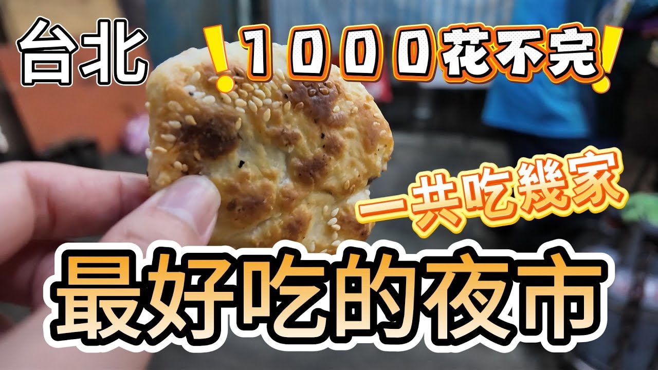 [台北]來台北玩不能錯過的夜市！好吃的讓我們姐弟超嗨～