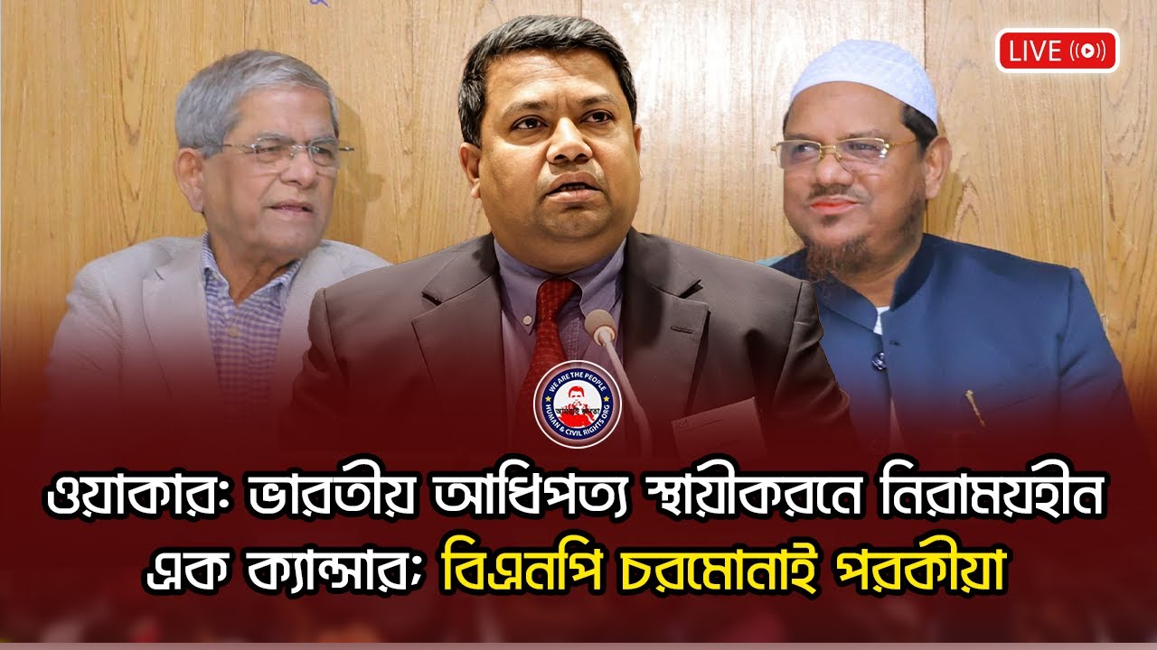 ওয়াকার: ভারতীয় আধিপত্য স্থায়ীকরনে নিরাময়হীন এক ক্যান্সার; বিএনপি চরমোনাই পরকীয়া!