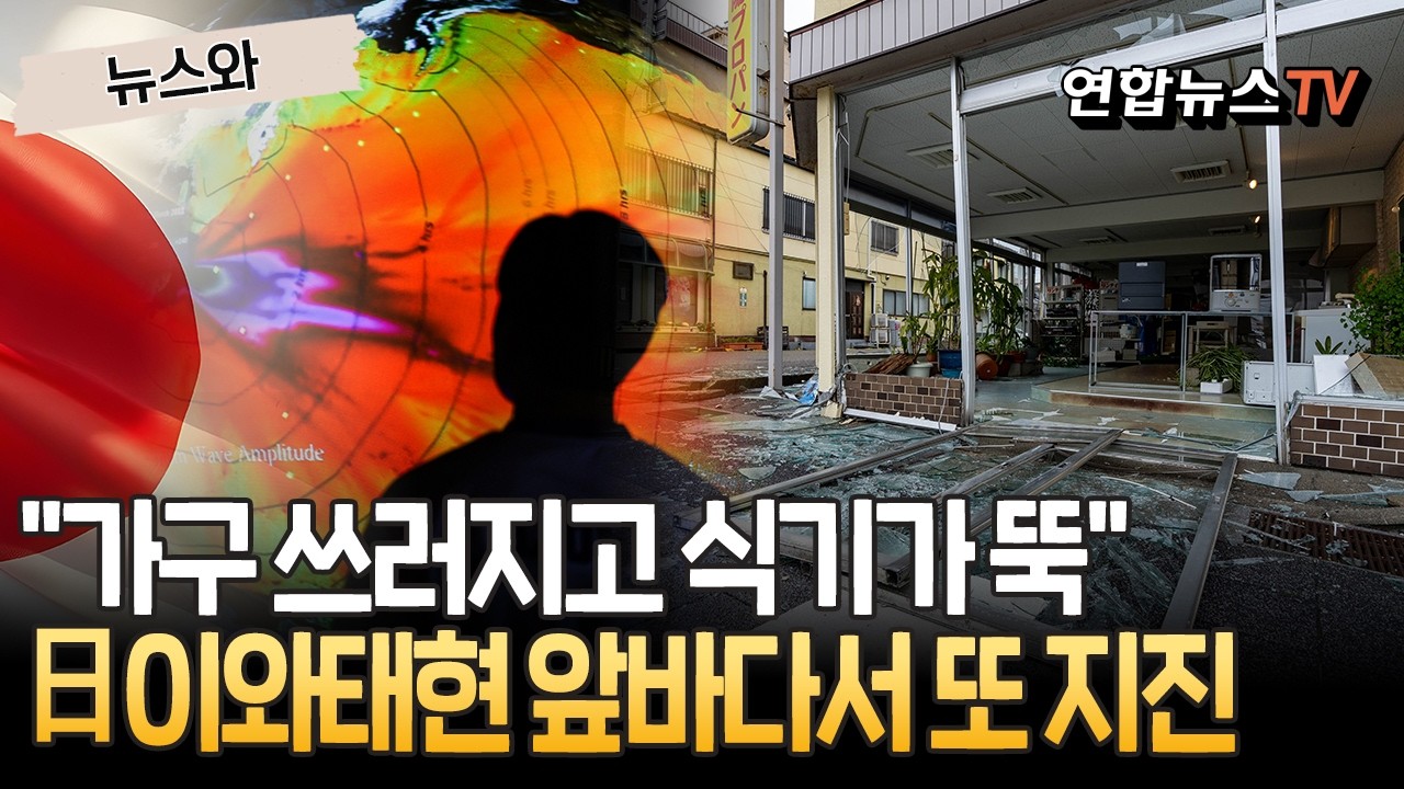 3일 전 그곳에서 또…日이와테현 앞바다 규모 6.1 지진｜"가구 쓰러지고 선반 위 식기도 뚝" [뉴스와] / 연합뉴스TV(YonhapnewsTV)