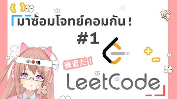 มาซ้อมโจทย์คอมกัน! #1 Problem Solving on LeetCode
