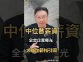 中位數薪資   全台企業曝光   求職求偶指引圖#薪資  #聯發科  #祥碩  #瑞昱  #台積電  #半導體  #ic設計  #求職  #年薪  #黑石財經溫建勳
