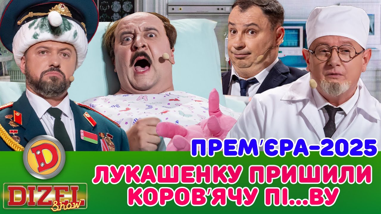 ПРЕМʼЄРА-2025 лУКАШЕНКО ПРИШИЛИ КОРОВʼЯЧУ ПІ…ВУ