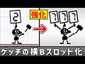 ゲッチの横Bをスロットにしたい【スマブラSP】