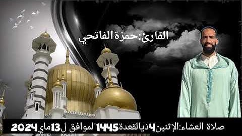 القارئ:حمزة الفاتحي(صلاة العشاء :الإثنين4ذي القعدة 1445/الموافق ل13ماي2024)من مسجد السنة بالداربيضاء