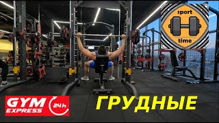 Тренировка6 💪 GYM Express ГРУДНЫЕ март 2022