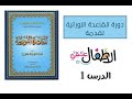 شرح القاعدة النورانية الدرس الأول