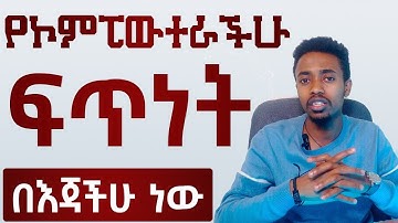 የኮምፒውተሮን ፍጥነት በቀላሉ ይጨምሩ || How to make your computer faster