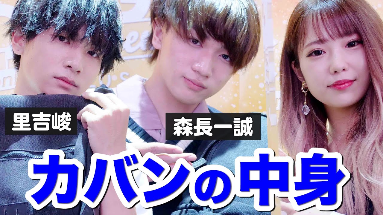 【里吉峻・森長一誠】カバンの中身【TGCteen】