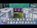 馬拉松「黃金水」變綠金!英國新創用尿液救地球｜FOCUS午間新聞 20260609 @TVBSNEWS01