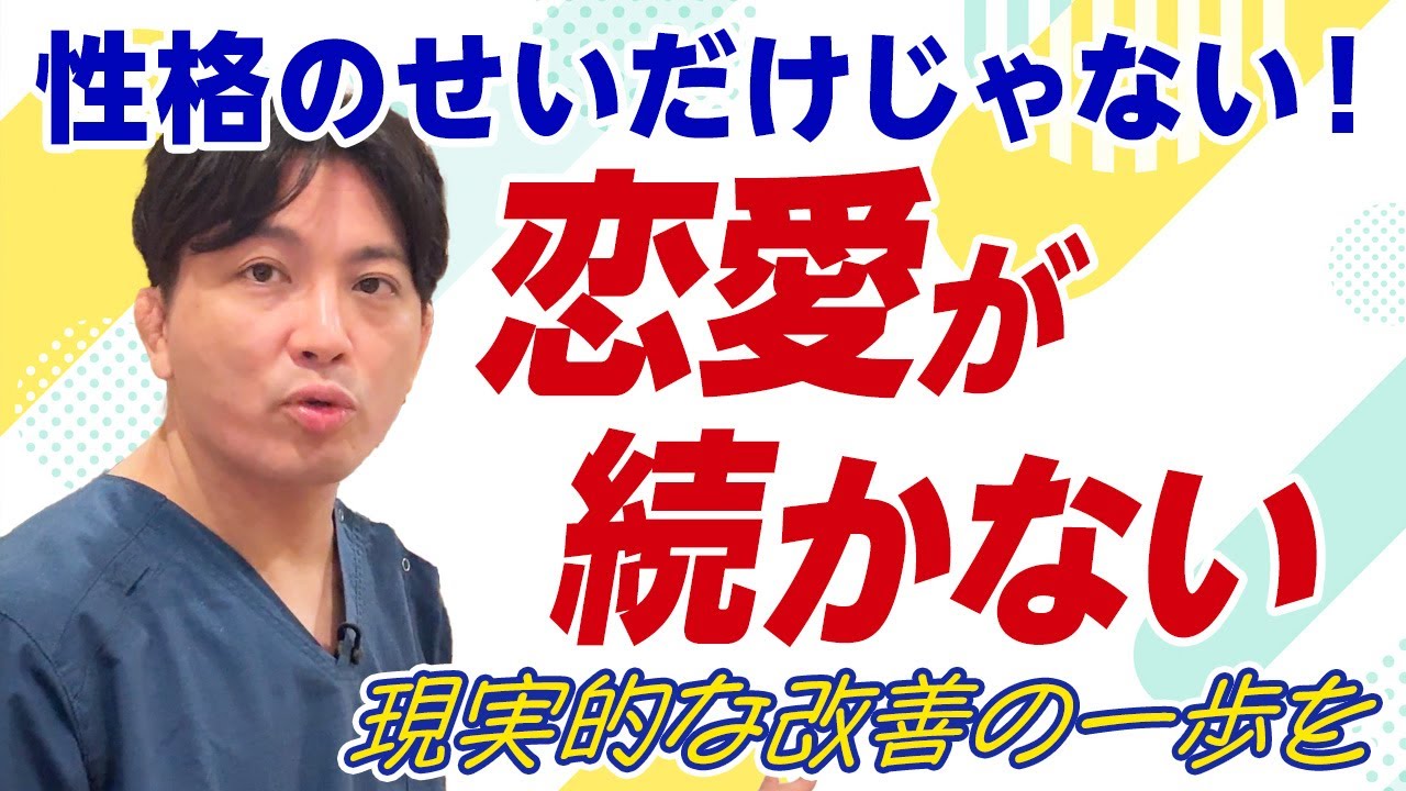 恋愛がうまくいかないのは私のせい？精神科医が解説