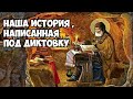 Наша история, написана под диктовку.