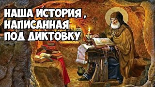 Наша история, написана под диктовку.