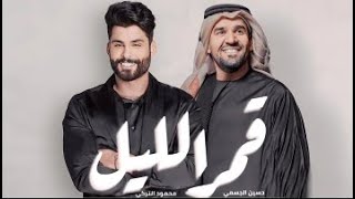 حسين الجسمي - محمود التركي قمر الليل || Mahmoud Eltorky - Hussain El Jasmy Qamar ELIL