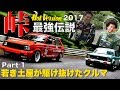 〈ENG-Sub〉若き土屋圭市が駆け抜けたクルマ特集 Part 1 峠最強伝説【Best MOTORing】2017