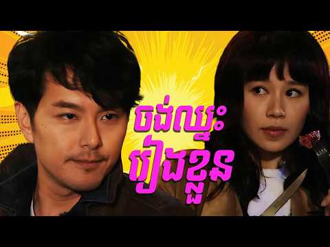 ចង់ឈ្នះរៀងខ្លួន | រឿង ម៉ាដាមមេផ្ទះ | រឿងហុងកុង និយាយភាសាខ្មែរ​