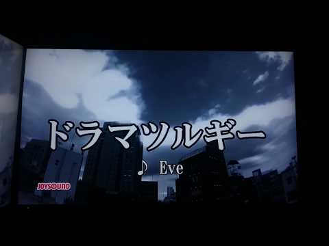 「ドラマツルギー」歌ってみた☀【カラオケ】