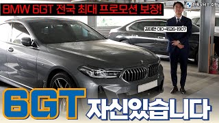 BMW 6GT(620d, 630i, 640i) 공격적인 혜택으로 모십니다