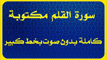 سورة القلم مكتوبة بدون صوت بخط واضح للقراءة فقط كاملة
