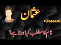 Usman Name Meaning in Urdu & Hindi  Usman Naam Ka Matlab ...