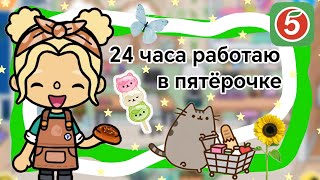 видео: {🍉} 24 часа работаю в пятёрочке || Kelly_🌿|| картинка: {🍉} 24 часа работаю в пятёрочке || Kelly_🌿||