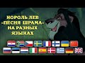 Король Лев - Песня Шрама на разных языках / The Lion King - Be Prepared Multilanguage