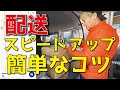 【配送を早くする方法】トドクサポーターアプリを使った配送のコツ