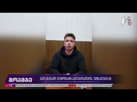 ბელარუსში დემონსტრაციებისთვის ემზადებიან