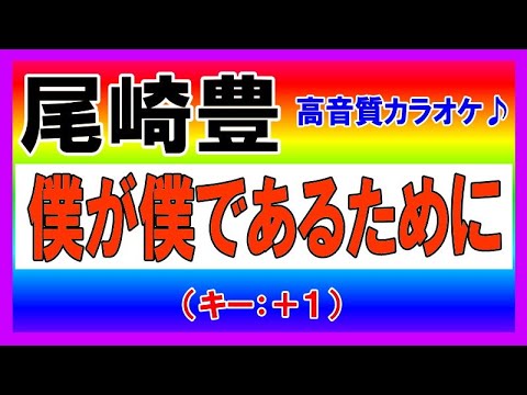★尾崎豊『僕が僕であるために』【＋１キーカラオケ音源公開！】高音質！（移調：キー上げ）