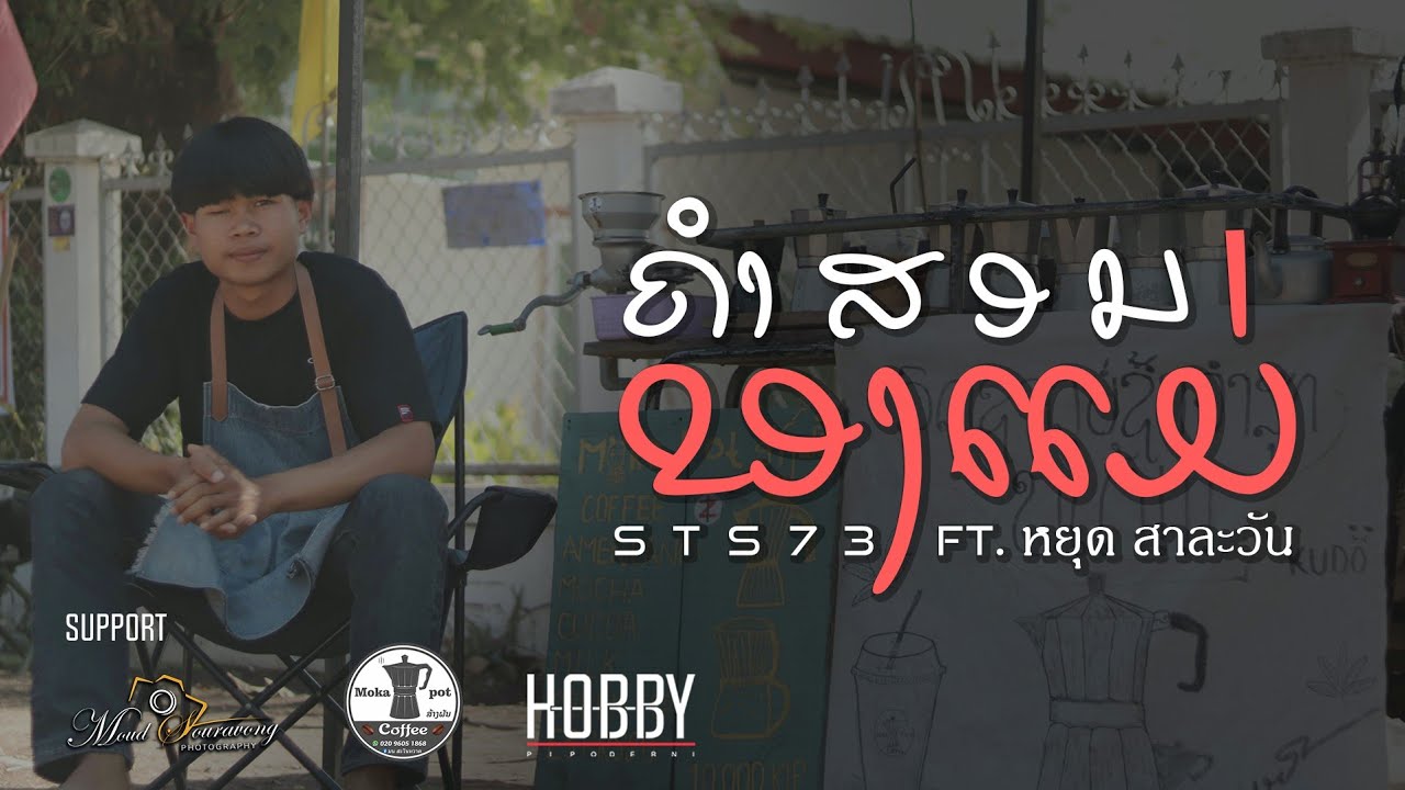 แม่ สอน  Update New  ຄຳສອນຂອງແມ່(คำสอนของแม่)STS73 ft หยุด สาละวัน[prod by Emon74]