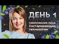 Какие технологии приводят к старению? Омоложение лица День 1. / Елена Бахтина