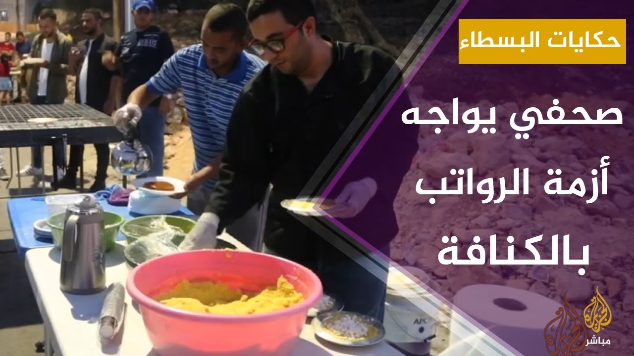 صحفي فلسطيني يبيع كنافة على قارعة الطريق بسبب أزمة الرواتب