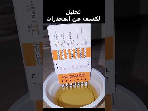 شاهد كيف يتم عمل تحليل الكشف عن المخدرات