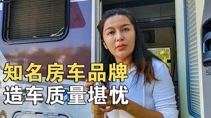 「氣死我了」！一年漏成這樣？這是「知名品牌」造的房車嗎？【車行天下牛】 - 天天要聞