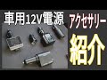 車用12V電源ソケット 激安で使えるもの紹介