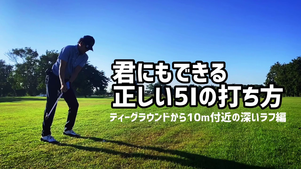 君にもできる!正しい5Iの打ち方 ~ティーグラウンドから10m付近の深いラフ編 ~ YouTube 君にもできる!正しい5Iの打ち方 ~ティーグラウンドから10m付近の深いラフ編 ~ YouTube