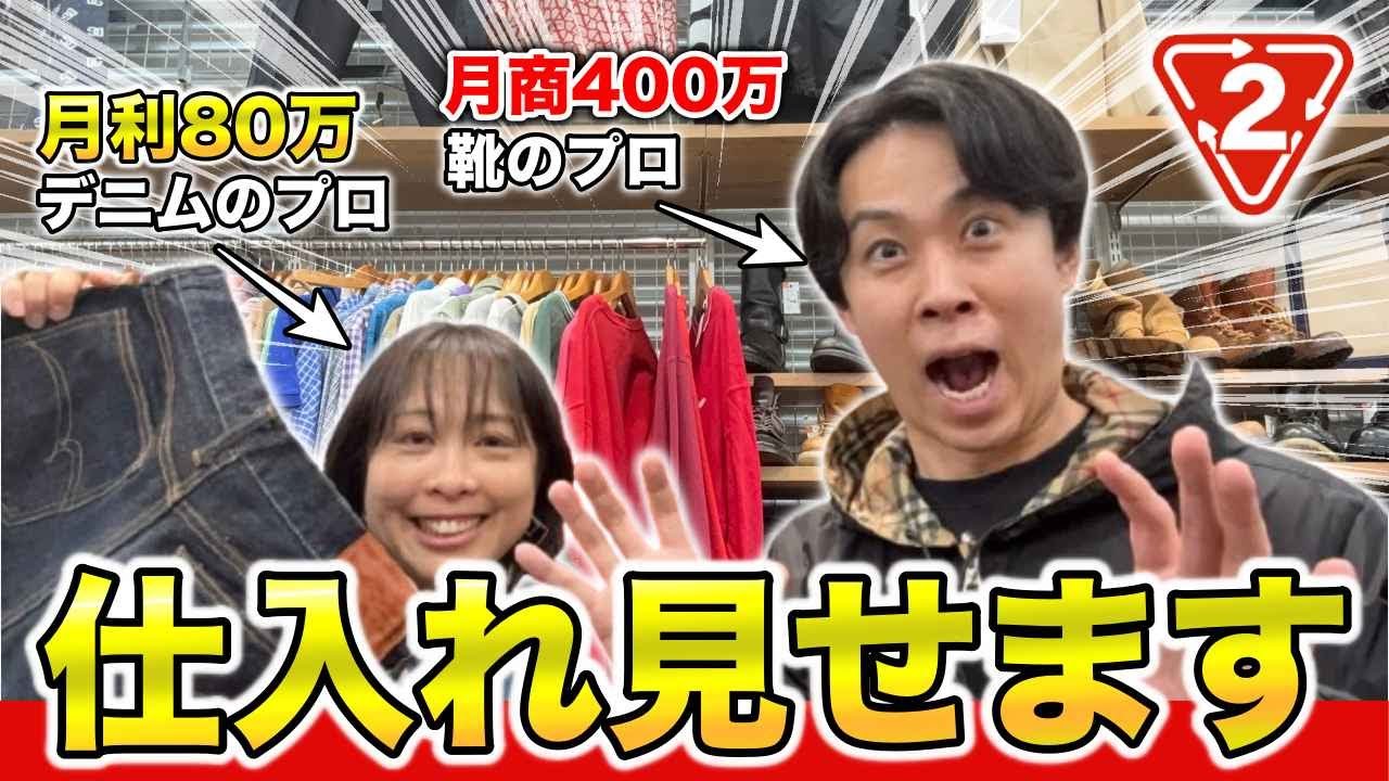 【せどり】月利80万稼ぐ1児ママとのセカスト仕入れ見せます【アパレルせどり・メルカリ・店舗仕入れ】