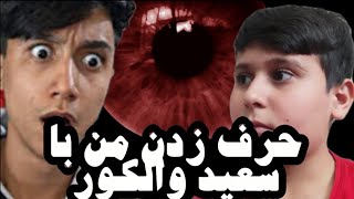 حرف زدن من با سعید والکور شماره سعید والکور