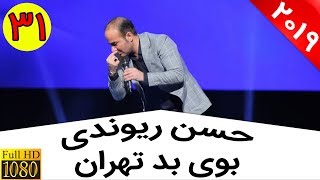 Hasan Reyvandi  Concert 2019 | حسن ریوندی  مقصر اصلی بوی بد پیدا شد