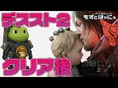【クリア後】🐤#デススト2 #07🐸国道＆モノレール完全制覇の旅！ハヤニーの「#DeathStranding2: on the Beach 」【#もずとはゃにぇ】※ネタバレを含みます！