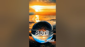 سورة الملك من الاية 1 الى 5 مكررة 5مرات للمراجعة