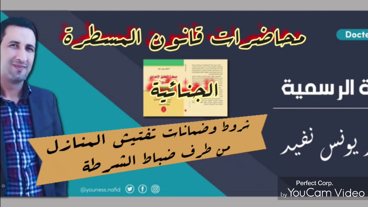 شروط وضمانات تفتيش المنازل من طرف ضباط الشرطة القضائية( م11)قانون المسطرة الجنائية،الدكتور يونس نفيد