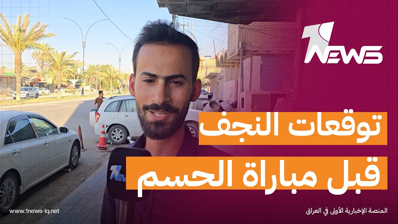 "وان نيوز" ترصد توقعات جماهير النجف قبل انطلاق مباراة منتخبنا الأخيرة في كأس العالم