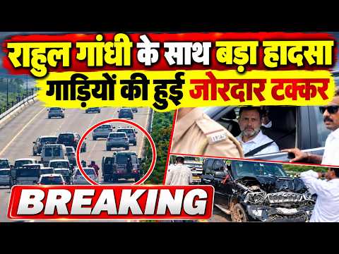 #RahulGandhi के काफिले की कई गाड़ियों की जोरदार टक्कर,गंभीर रूप से घायल !!