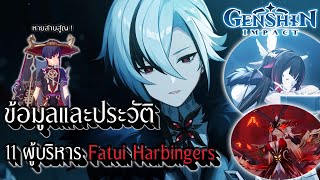 Genshin Impact | ข้อมูลและประวัติ 11 ผู้บริหาร Fatui Harbingers !