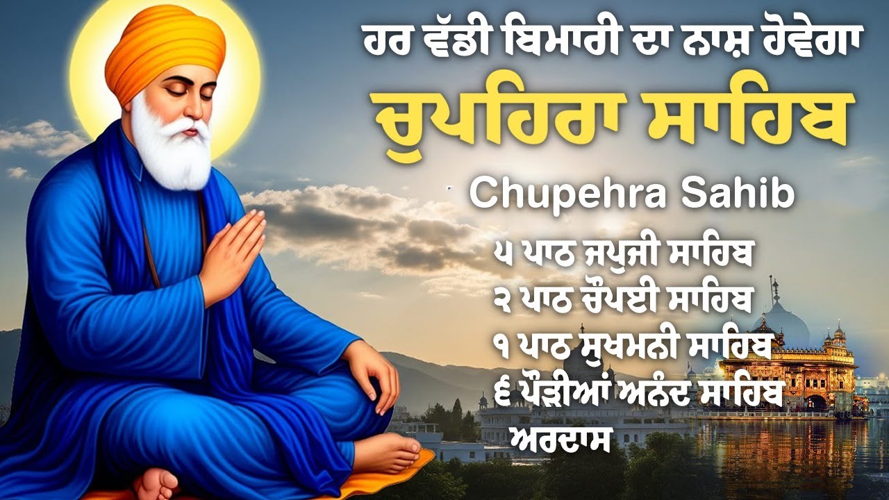 Chupehra Sahib - ਚੌਪਹਿਰਾ ਸਾਹਿਬ - Chupehra Sahib Full Path