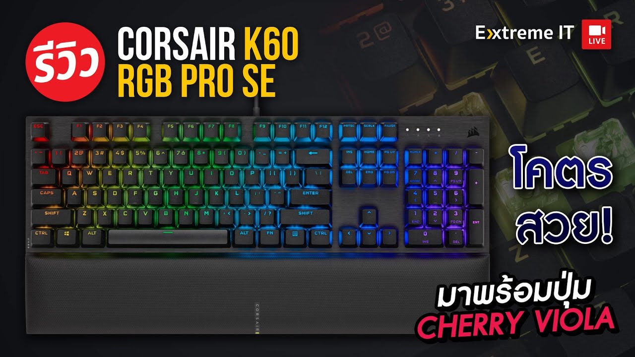 รีวิว Corsair K60 RGB PRO มาพร้อมสวิตช์ CHERRY VIOLA มาแทนสวิตช์ ปุ่มยาง