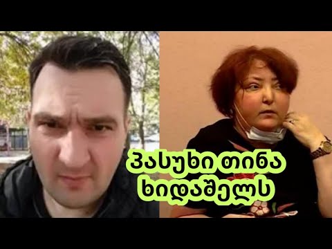 პასუხი მტერს ანუ თინა ხიდაშელს