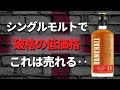 今年はコスパウイスキー大豊作?イングランド発の格安コスパシングルモルト「バンクホール」