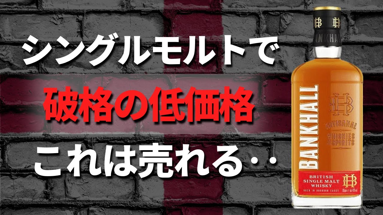 今年はコスパウイスキー大豊作？イングランド発の格安コスパシングル
