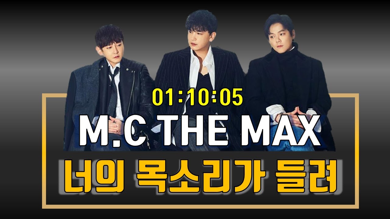 ✓엠씨더맥스(M.C The Max)｜너의 목소리가 들려｜광고 ❌｜1시간Ver.｜9집 최애곡｜추천곡｜가사/Lyrics - Youtube